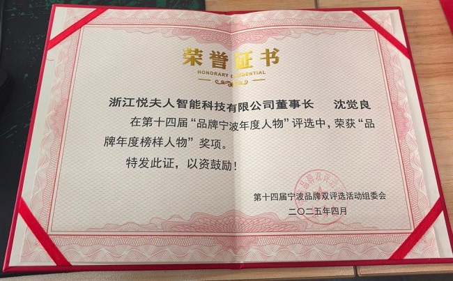 夫人荣膺宁波品牌双评选两大奖项k8凯发国际登录双喜临门!悦(图3) 夫人荣膺宁波品牌双评选两大奖项k8凯发国际登录双喜临门!悦(图3)