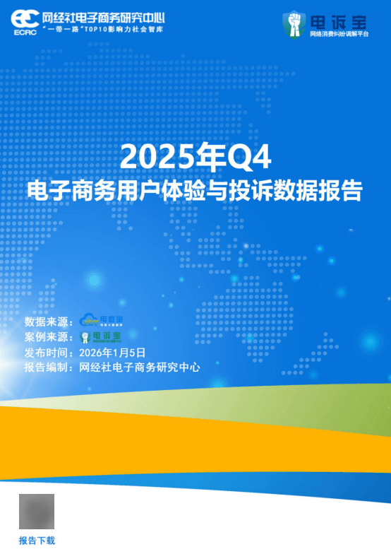 ”：Q4电商投诉大数据报告揭晓平台口碑k8凯发一触即发年末大促过后“一地鸡毛(图21)